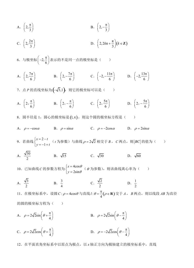【大师珍藏】高考理科数学一轮单元训练金卷：第二十六单元 选修4-4 坐标系与参数方程（选用）（A卷）含答案_第2页