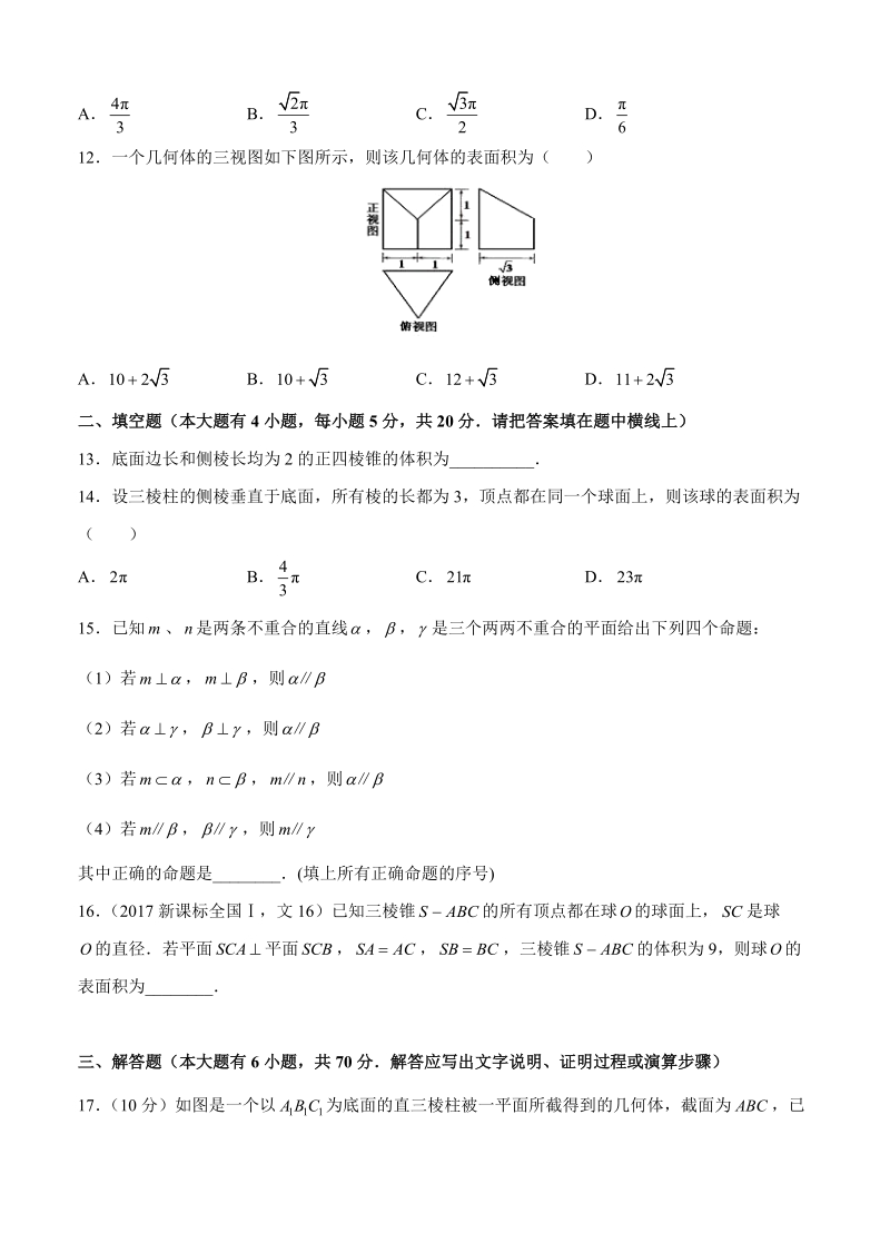 【大师珍藏】高考理科数学一轮单元训练金卷：第十七单元 立体几何综合（A卷）含答案_第3页