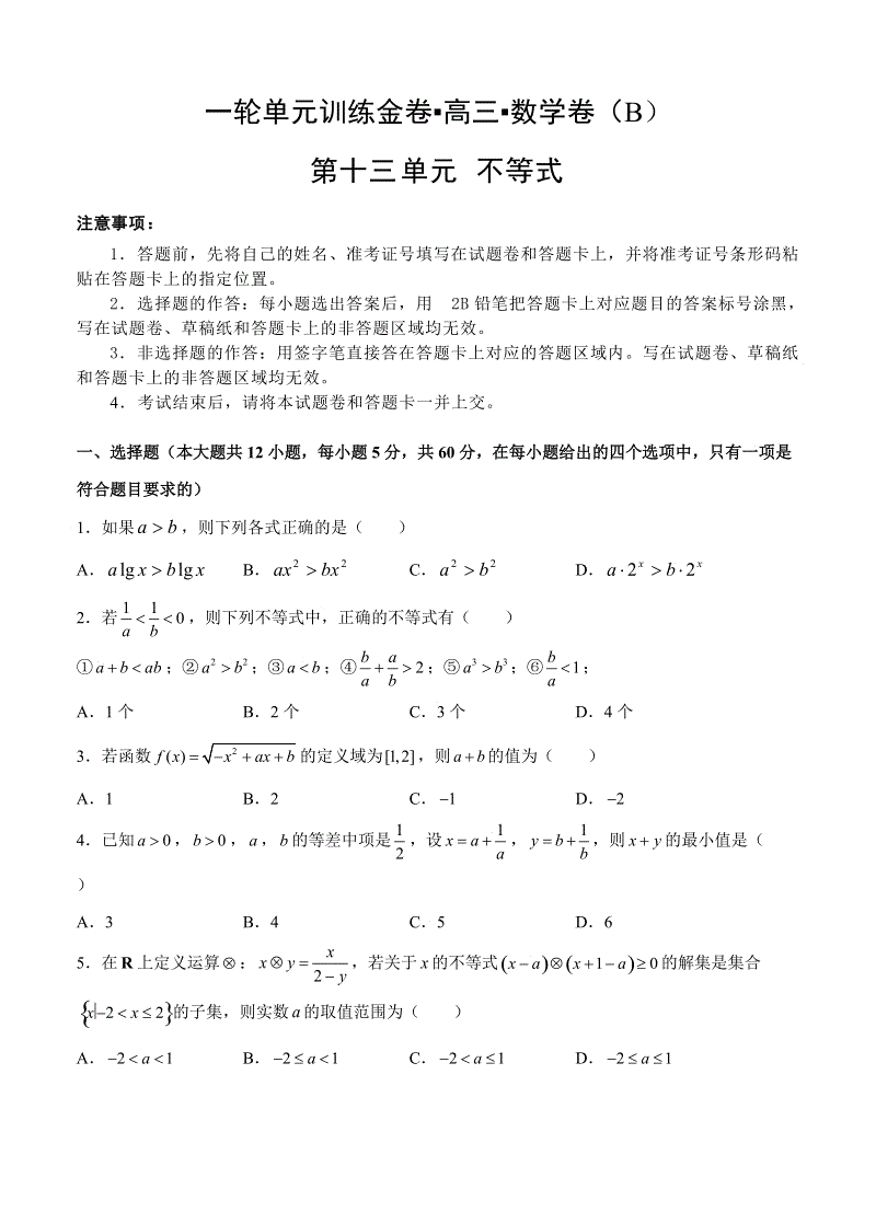 【大师珍藏】高考理科数学一轮单元训练金卷：第十三单元 不等式（B卷）含答案