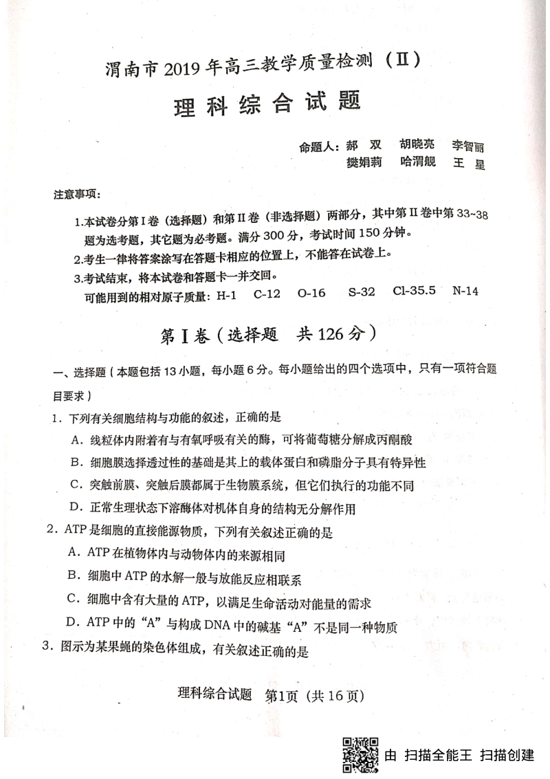 陕西省渭南市2019年高三理科综合二模试题有答案（扫描版）_第1页