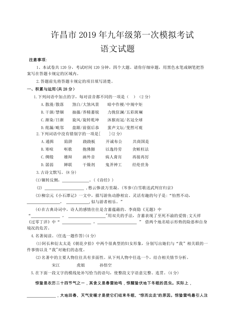 河南省许昌市2019年中考第一次模拟考试语文试题（含答案）_第1页