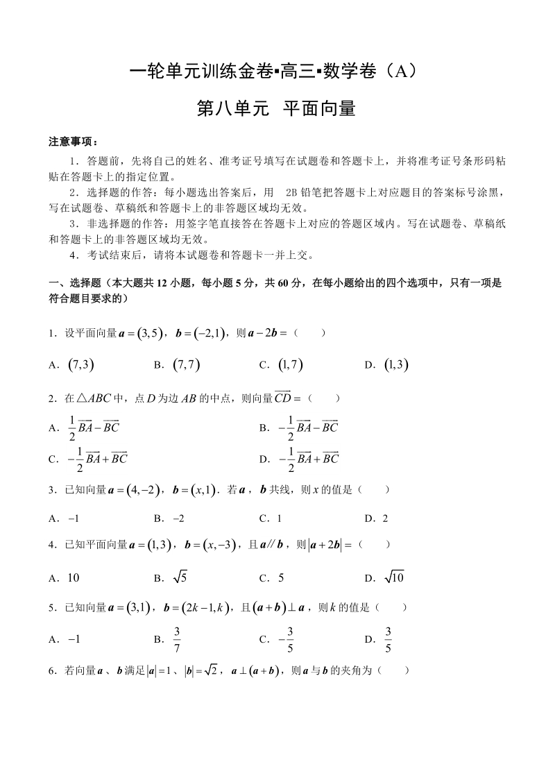 【大师珍藏】高考理科数学一轮单元训练金卷：第八单元 平面向量（A卷）含答案_第1页