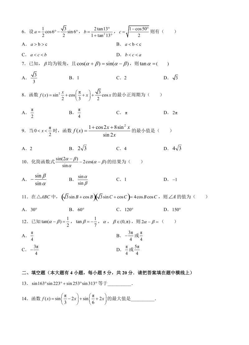 【大师珍藏】高考理科数学一轮单元训练金卷：第七单元 三角恒等变换（B卷）含答案_第2页