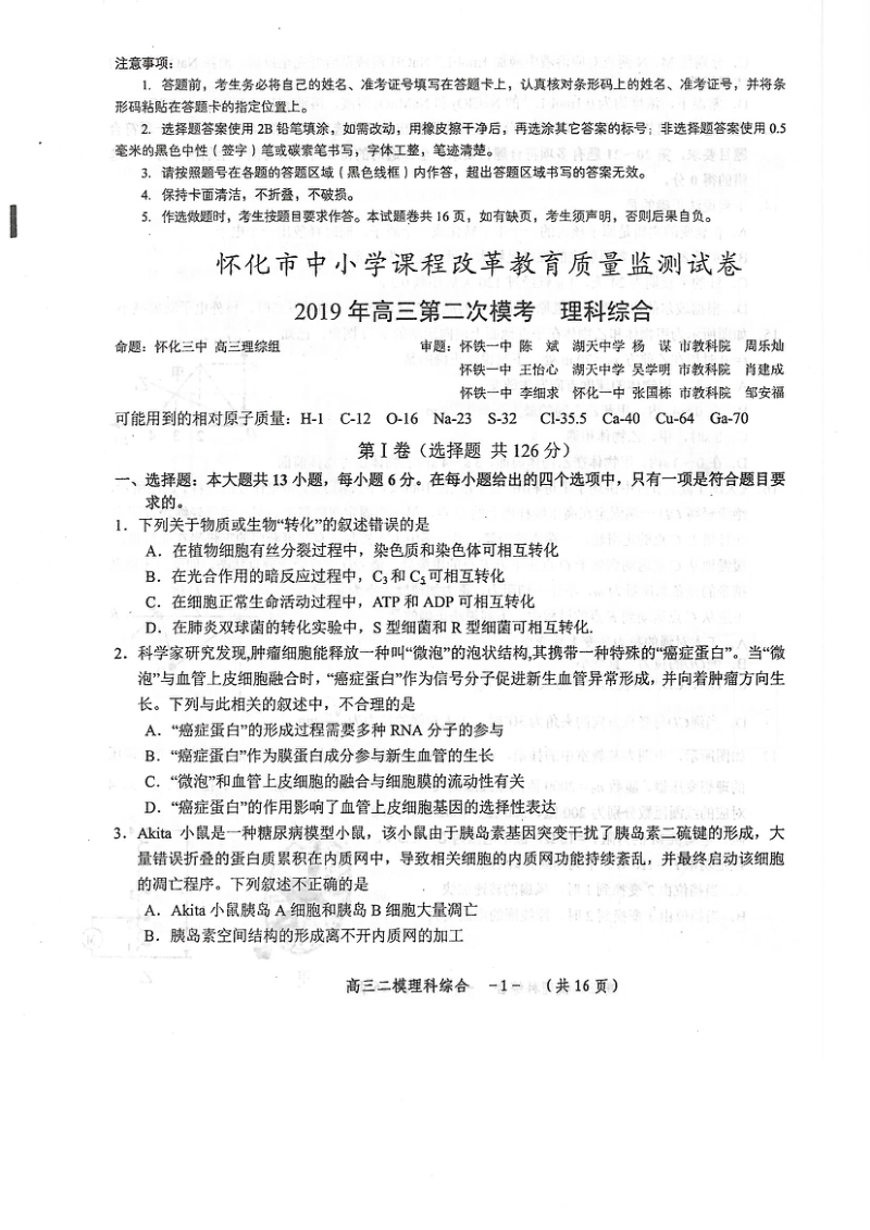 湖南省怀化市2019届高三第二次模拟考试理科综合试题含答案（PDF版）_第1页
