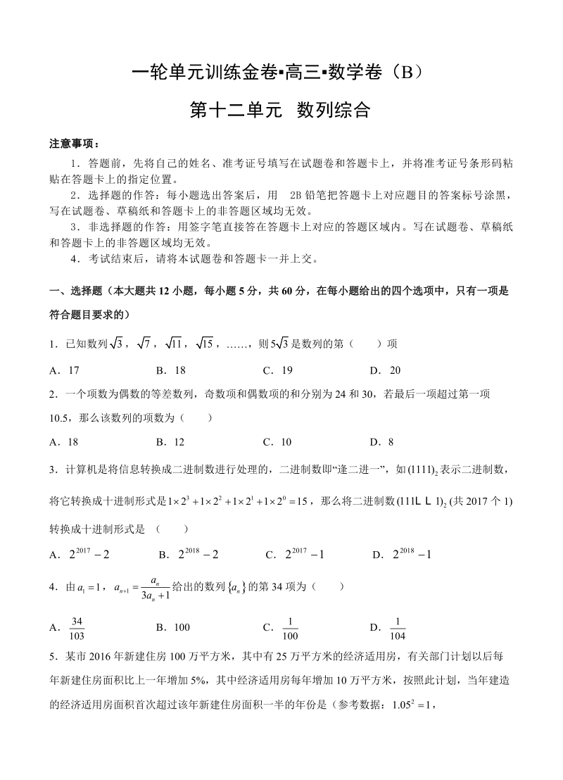【大师珍藏】高考理科数学一轮单元训练金卷：第十二单元 数列综合（B卷）含答案_第1页