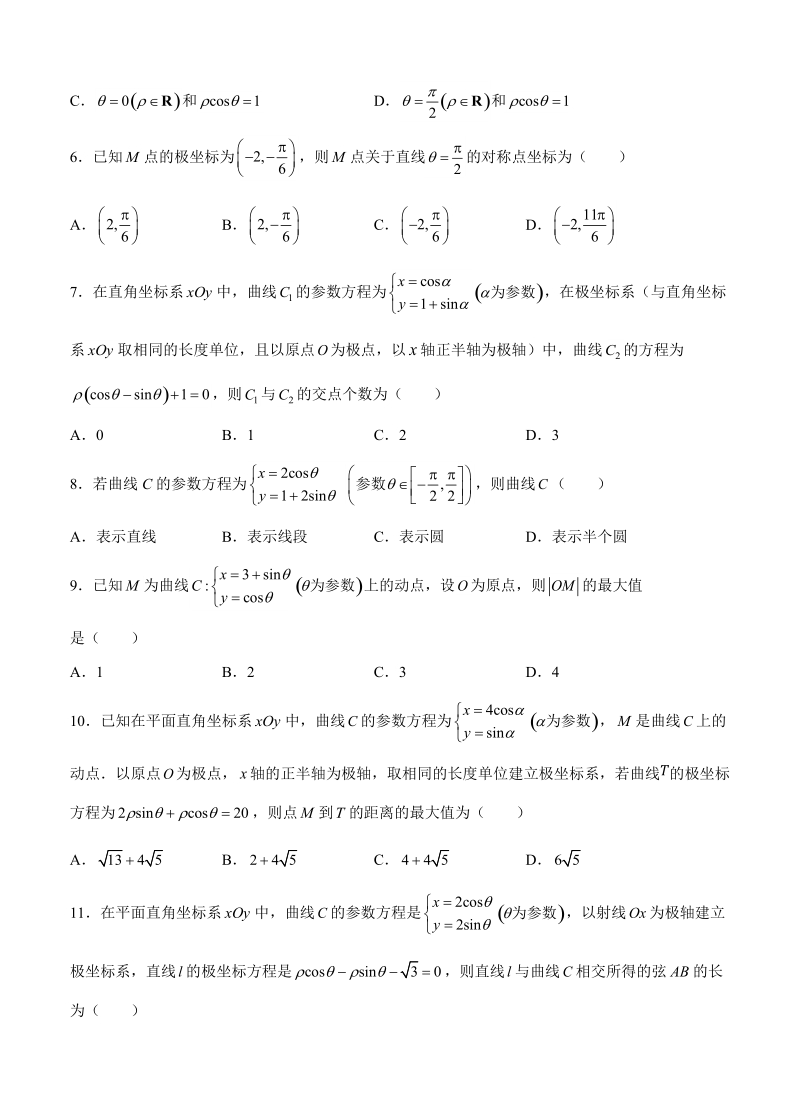 【大师珍藏】高考理科数学一轮单元训练金卷：第二十六单元 选修4-4 坐标系与参数方程（选用）（B卷）含答案_第2页