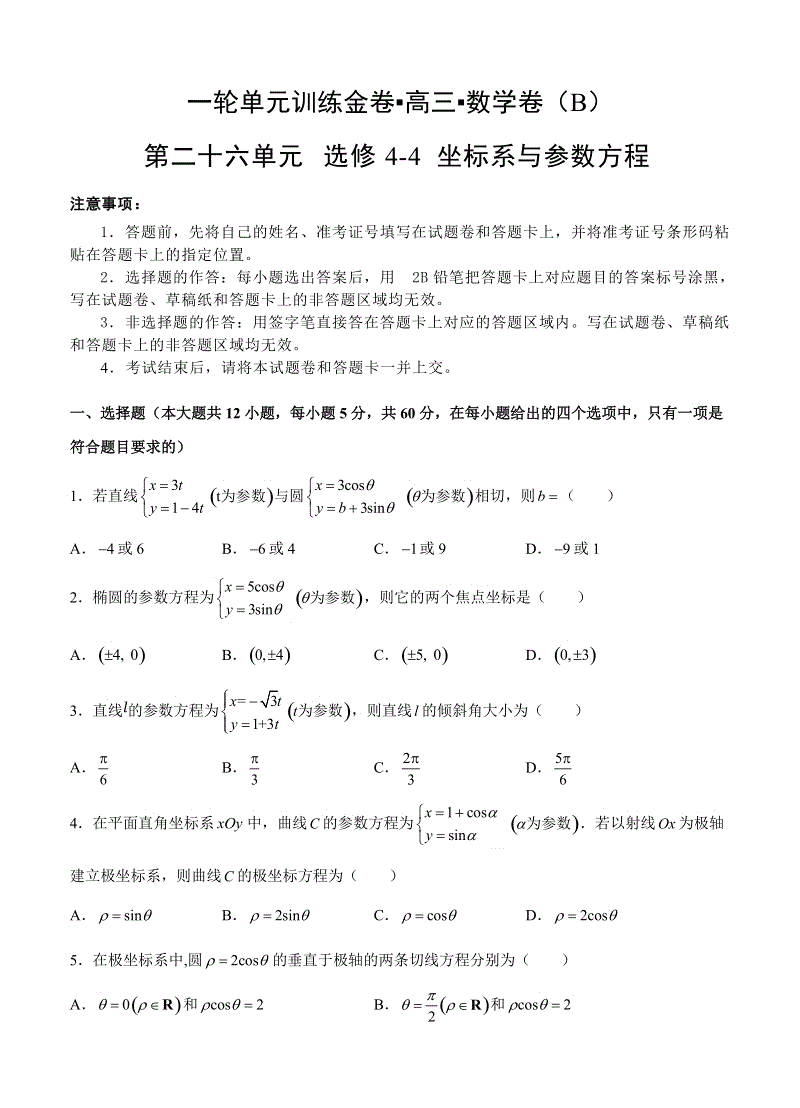 【大师珍藏】高考理科数学一轮单元训练金卷：第二十六单元 选修4-4 坐标系与参数方程（选用）（B卷）含答案