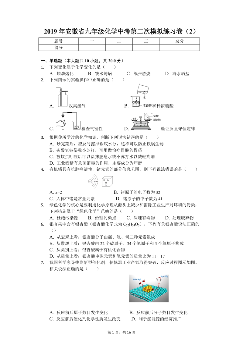 2019年安徽省中考化学第二次模拟练习试卷（2）含答案解析_第1页