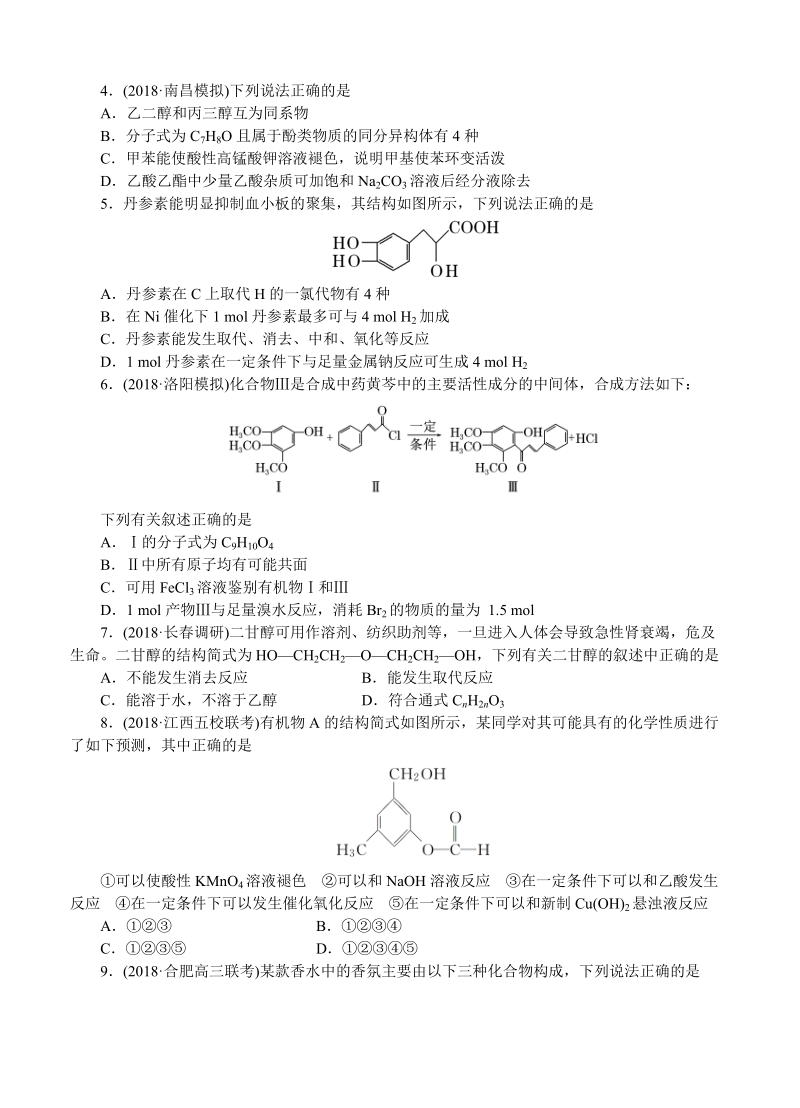 【大师珍藏】高考化学一轮单元训练金卷：第十六单元 有机化学基础-烃的衍生物（B卷）含答案_第2页