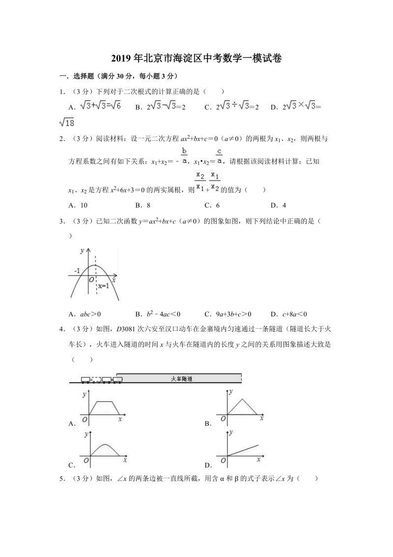 2019年北京市海淀区中考数学一模试卷（含答案解析）_第1页