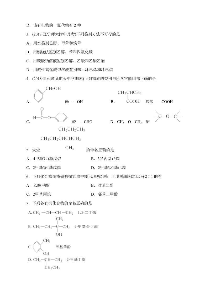 【大师珍藏】高考化学一轮单元训练金卷：第十五单元 有机化学基础-认识有机化合物 烃（B卷）含答案_第2页