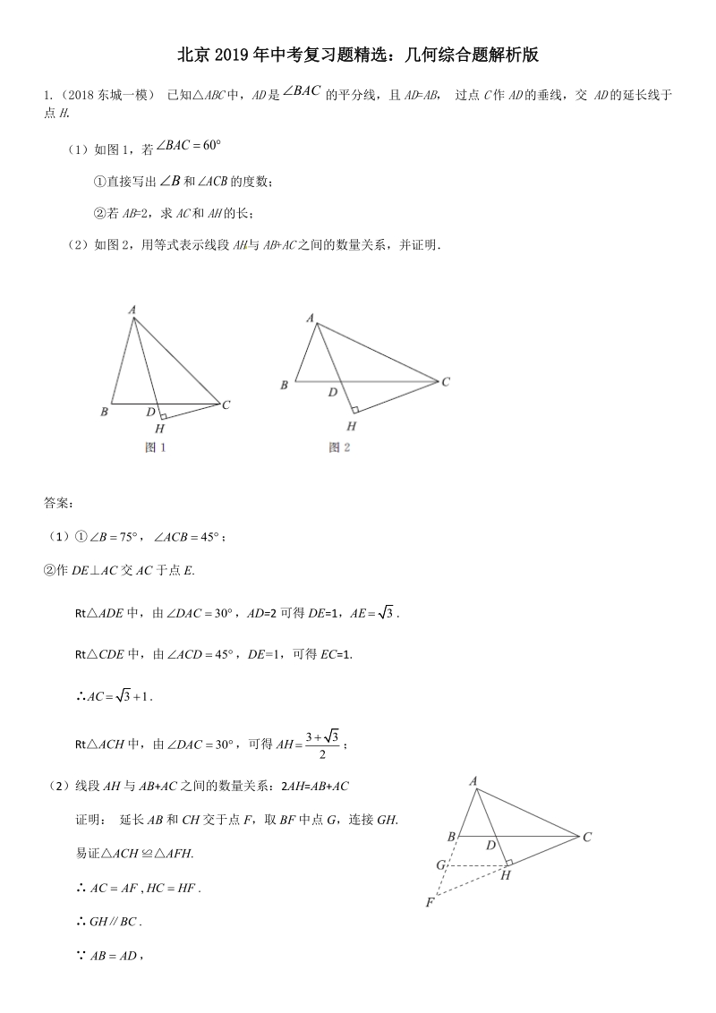 北京2019年中考复习压轴综合题精选：几何综合题（含答案解析）_第1页