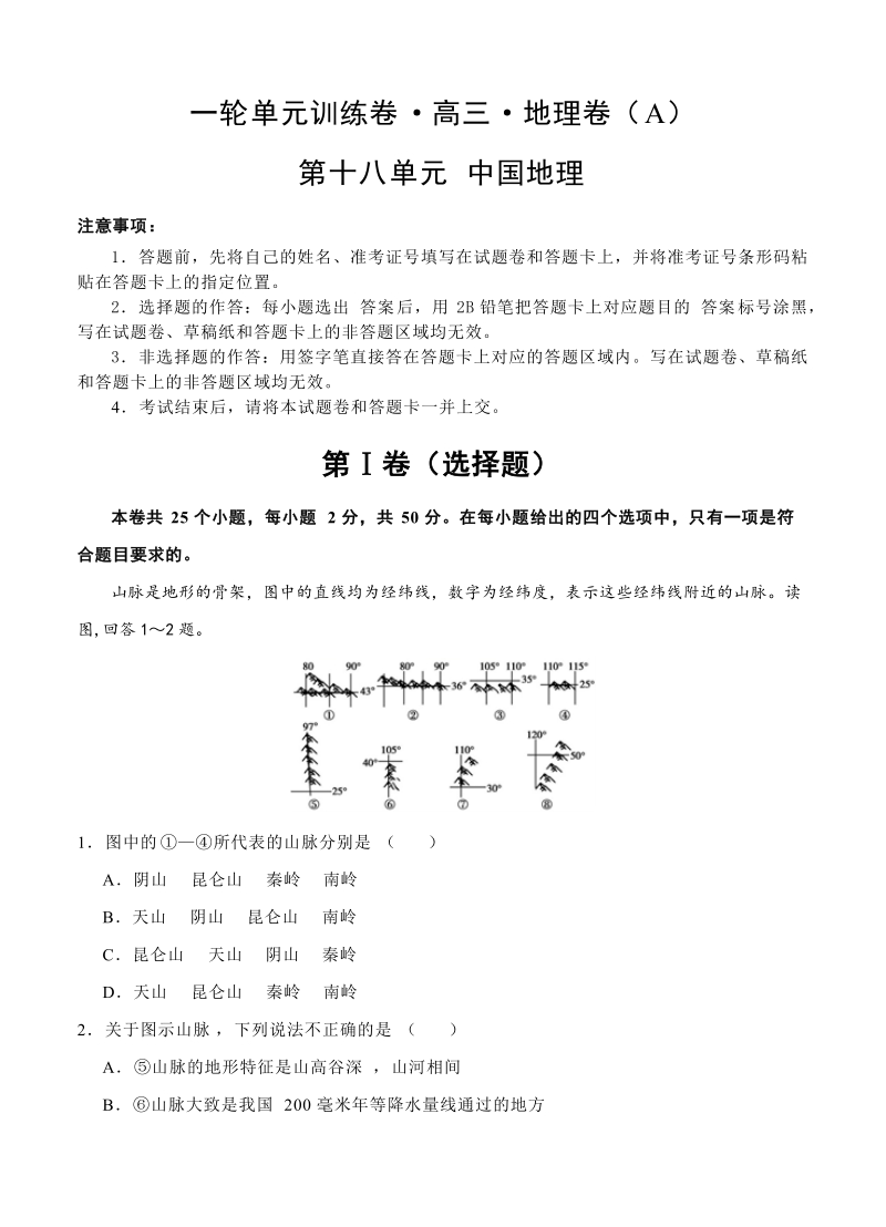 【大师珍藏】高考地理一轮单元训练金卷：第十八单元 中国地理（A卷）含答案_第1页