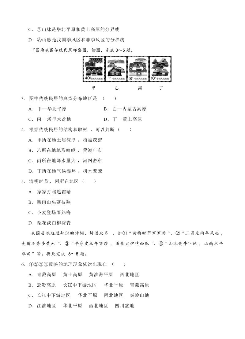 【大师珍藏】高考地理一轮单元训练金卷：第十八单元 中国地理（A卷）含答案_第2页