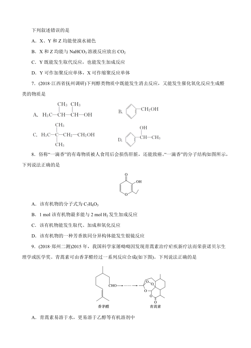 【大师珍藏】高考化学一轮单元训练金卷：第十六单元 有机化学基础-烃的衍生物（A卷）含答案_第3页