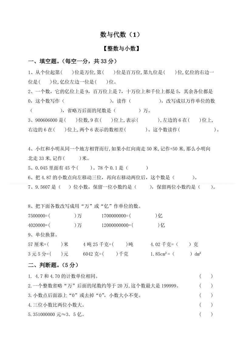 2019届小升初数学知识点专项训练含答案（1）数与代数（1）