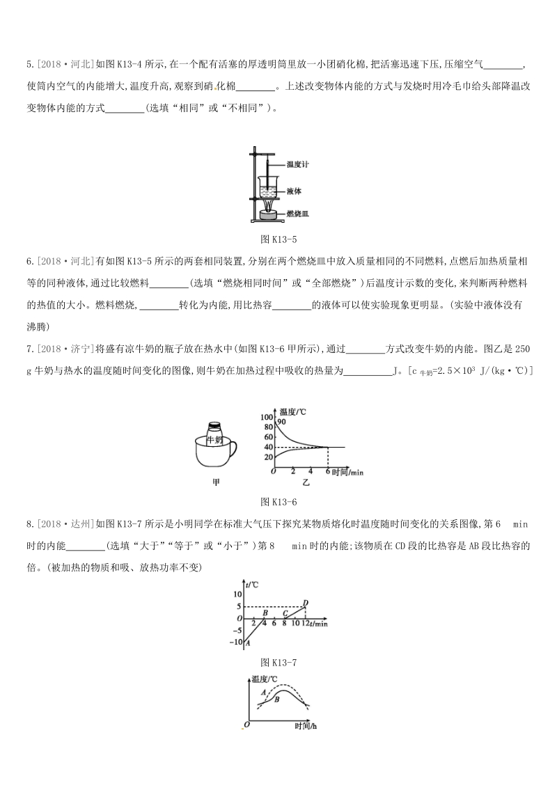 江西省2019中考物理一轮专项：第13单元《内能和热机》课时训练（含答案）_第2页