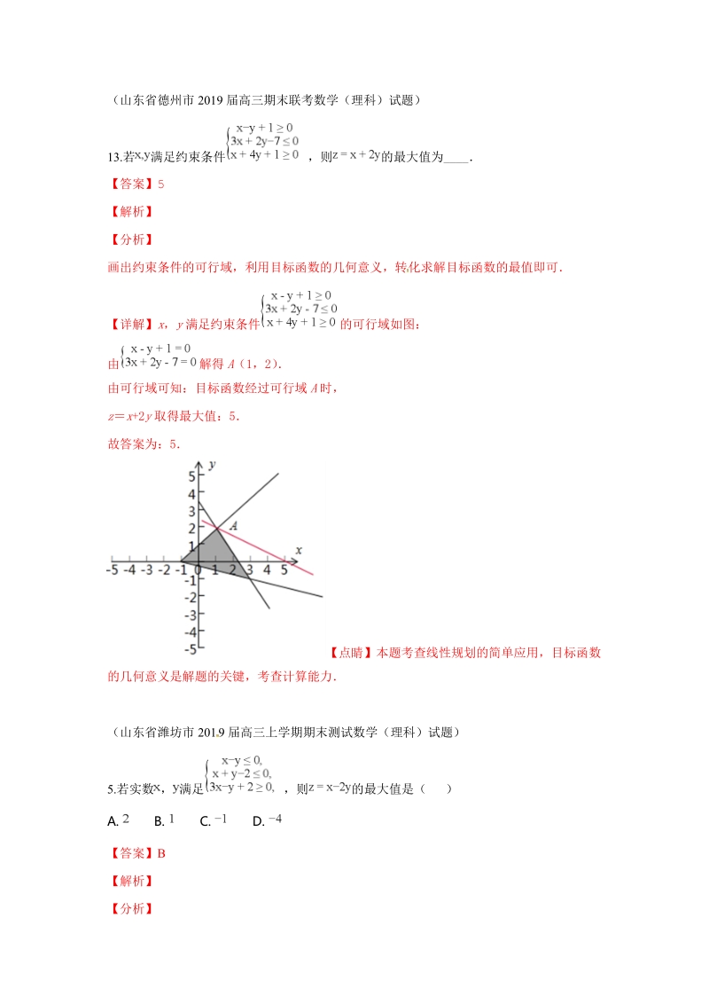2019届高三上期末数学分类汇编解析（21）二元一次不等式（组）与简单的线性规划_第1页