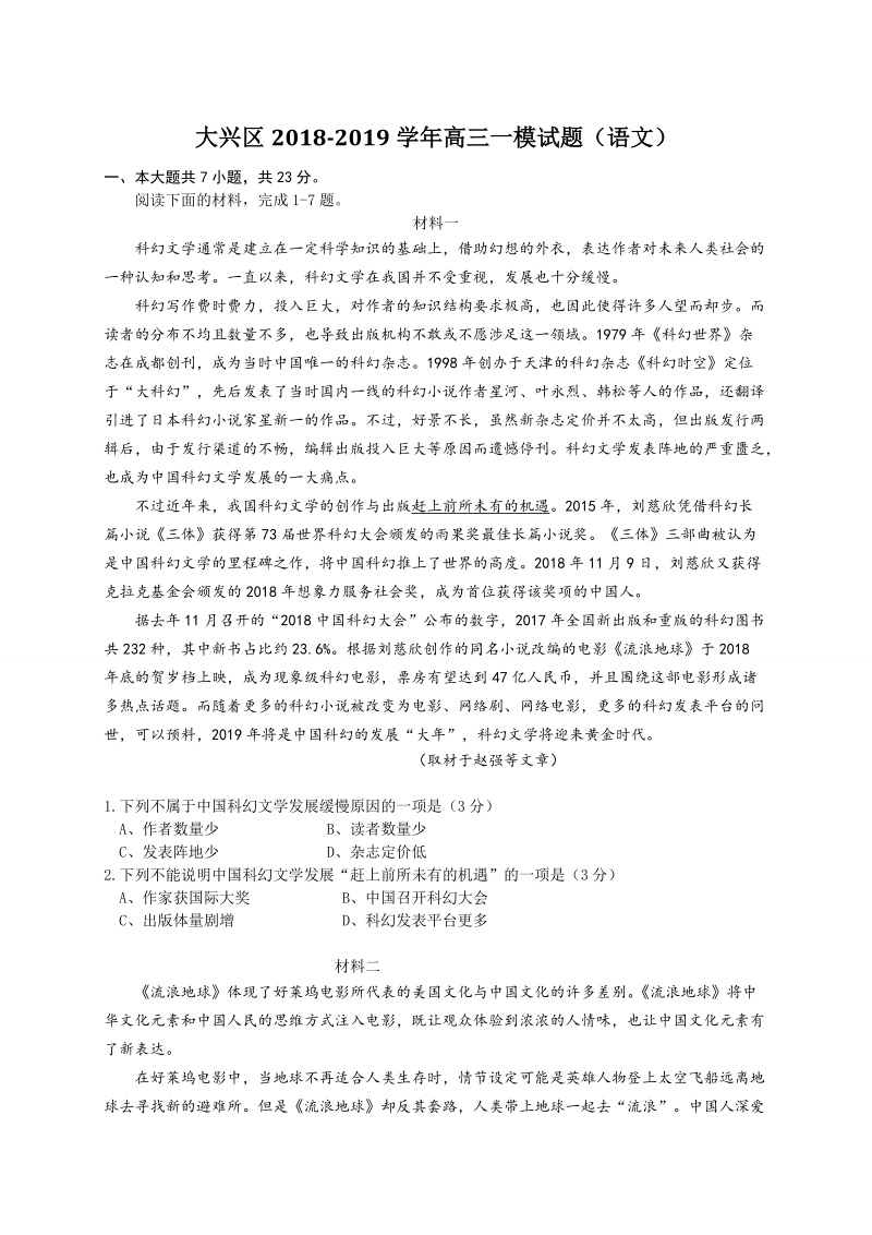 北京市大兴区2019届高三第一次模拟考试语文试题（含答案）_第1页