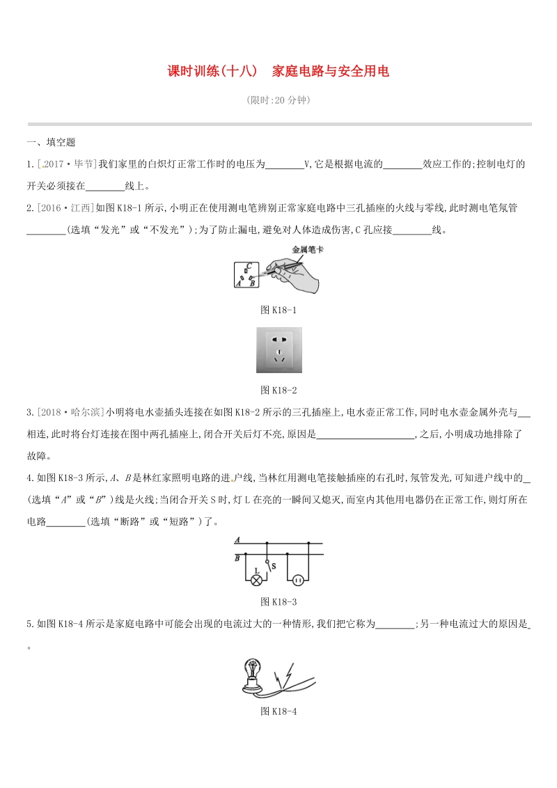 江西省2019中考物理一轮专项：第18单元《家庭电路与安全用电》课时训练（含答案）_第1页