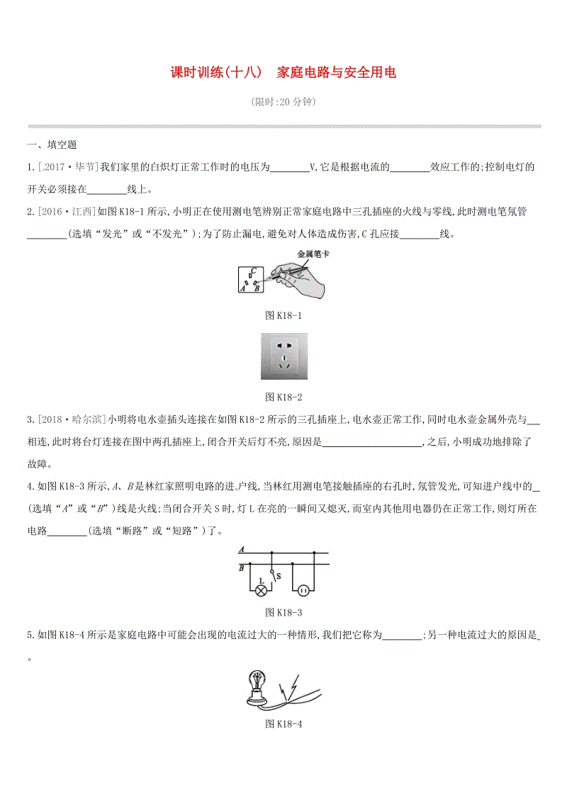 江西省2019中考物理一轮专项：第18单元《家庭电路与安全用电》课时训练（含答案）