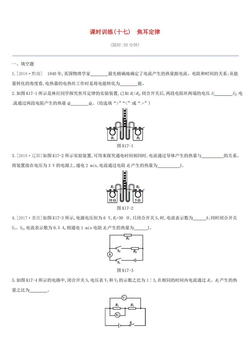 江西省2019中考物理一轮专项：第17单元《焦耳定律》课时训练（含答案）