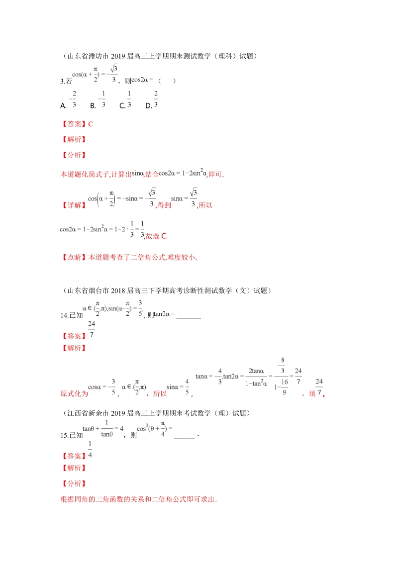 2019届高三上期末数学分类汇编解析（12）三角函数的化简与求值_第2页