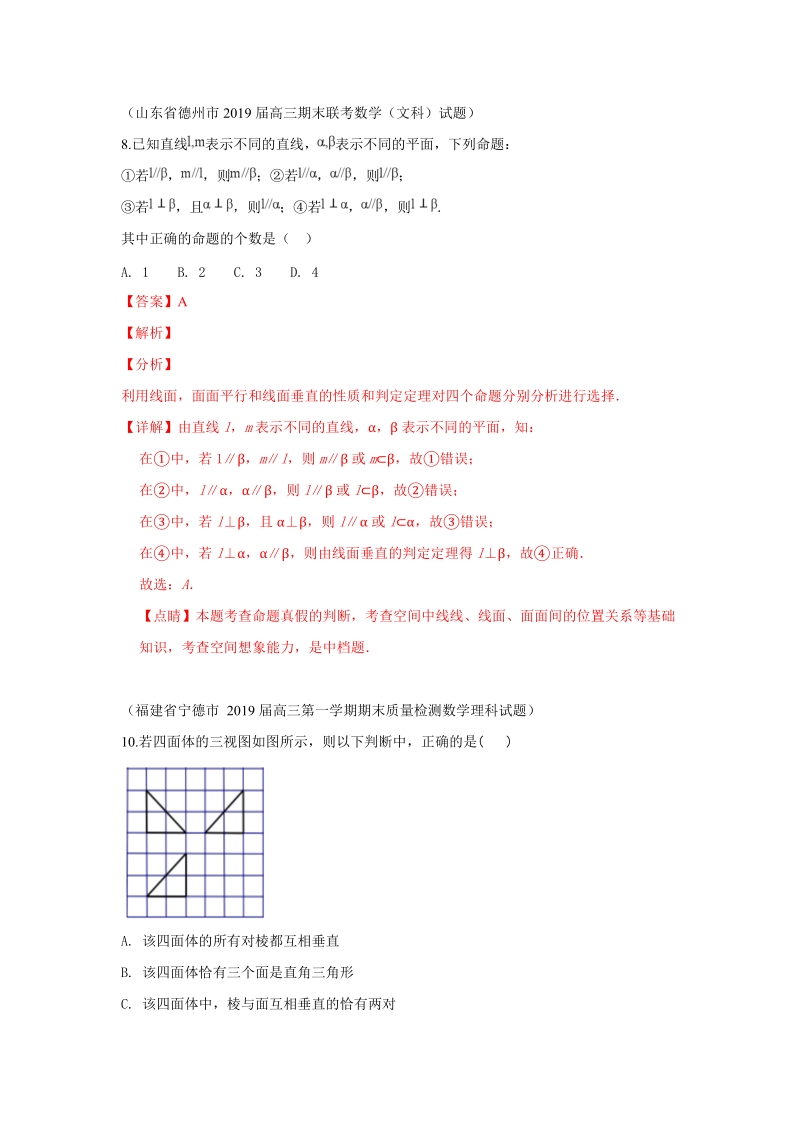 2019届高三上期末数学分类汇编解析（24）空间点、直线、平面的位置关系_第1页