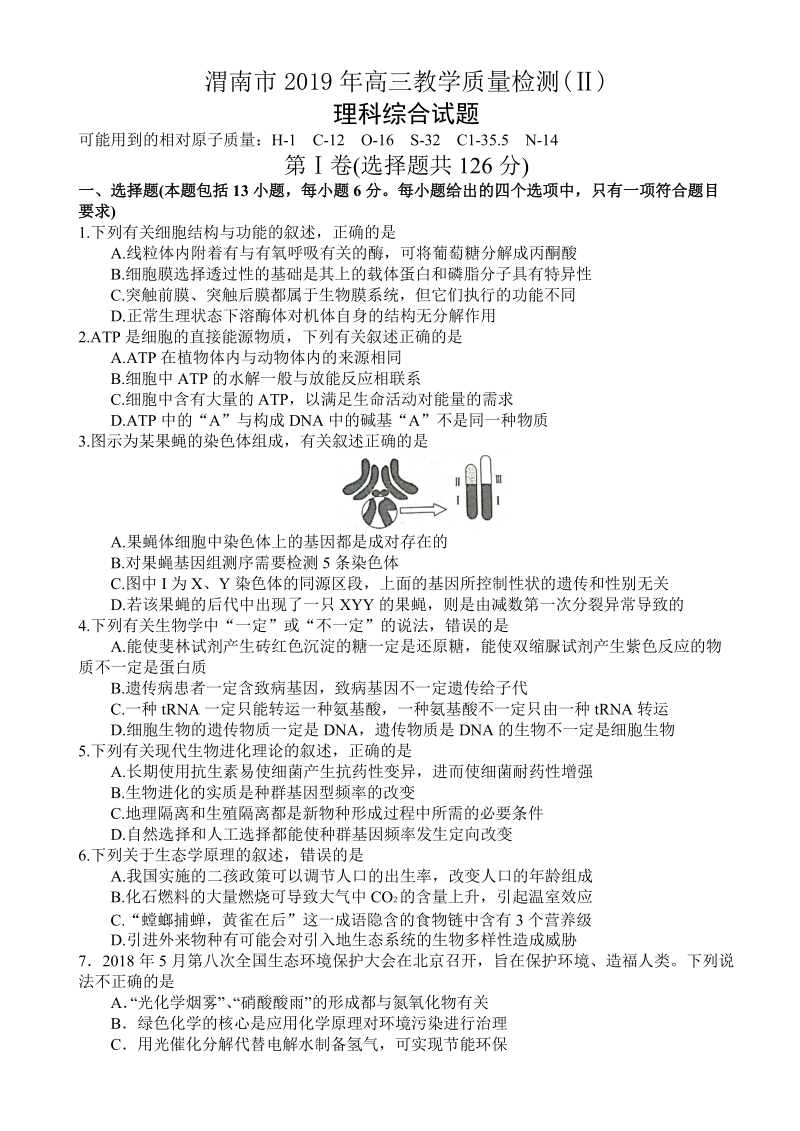 陕西省渭南市2019年高三教学质量检测理科综合试题（二）含答案_第1页