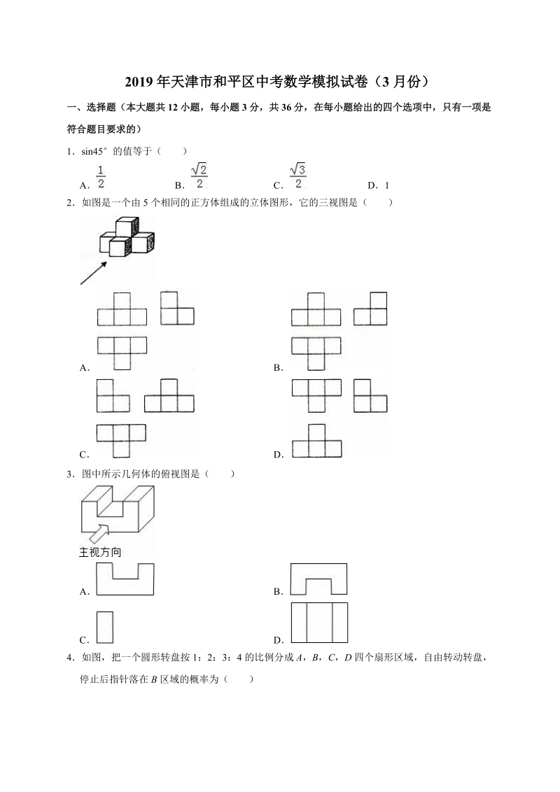 2019年3月天津市和平区中考数学模拟试卷（含答案解析）_第1页