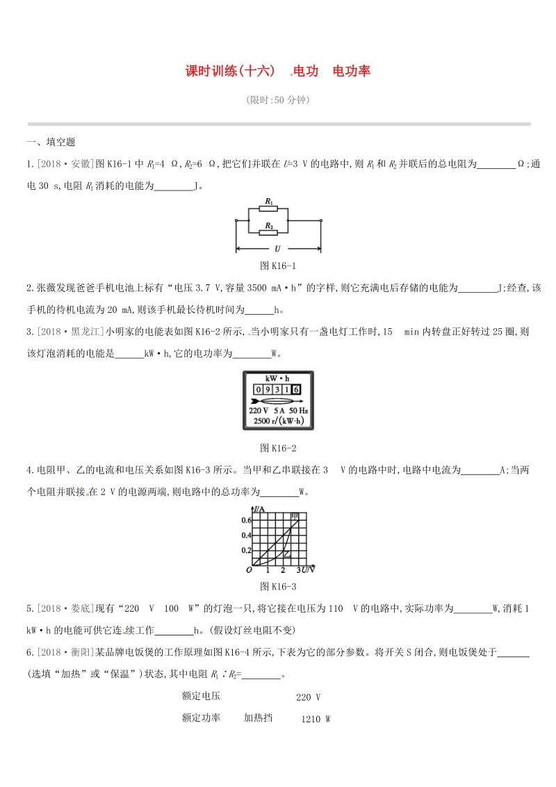 江西省2019中考物理一轮专项：第16单元《电功电功率》课时训练（含答案）_第1页
