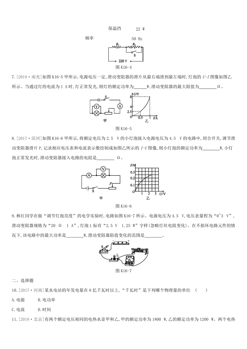 江西省2019中考物理一轮专项：第16单元《电功电功率》课时训练（含答案）_第2页