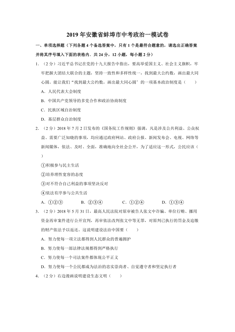 安徽省蚌埠市2019年中考道德与法治一模试卷（含答案解析）_第1页
