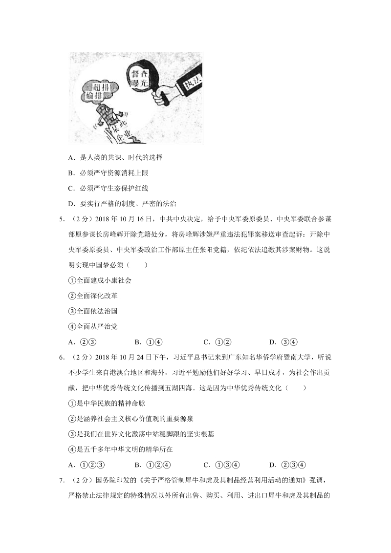 安徽省蚌埠市2019年中考道德与法治一模试卷（含答案解析）_第2页