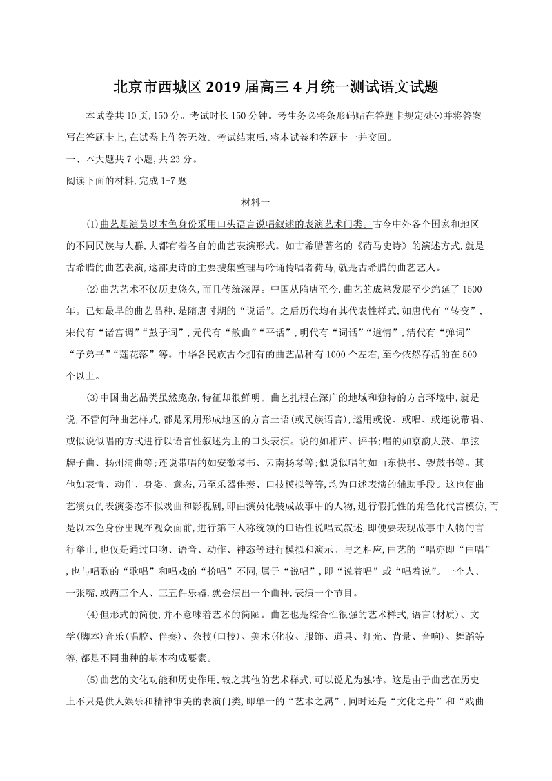 北京市西城区2019届高三4月统一测试语文试题（含答案解析）_第1页