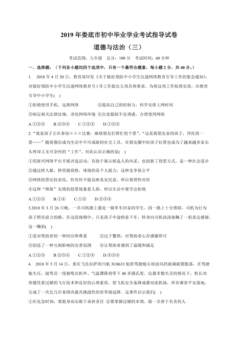湖南省娄底市2019年初中毕业学业考试指导道德与法治试卷（三）含答案_第1页