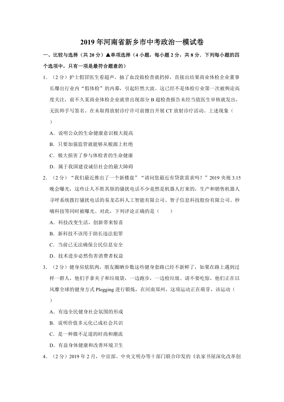 河南省新乡市2019年中考道德与法治一模试卷（含答案解析）_第1页