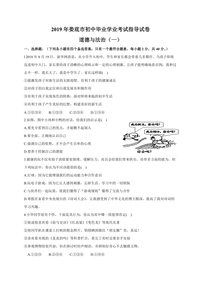 湖南省娄底市2019年初中毕业学业考试指导道德与法治试卷（一）含答案_第1页
