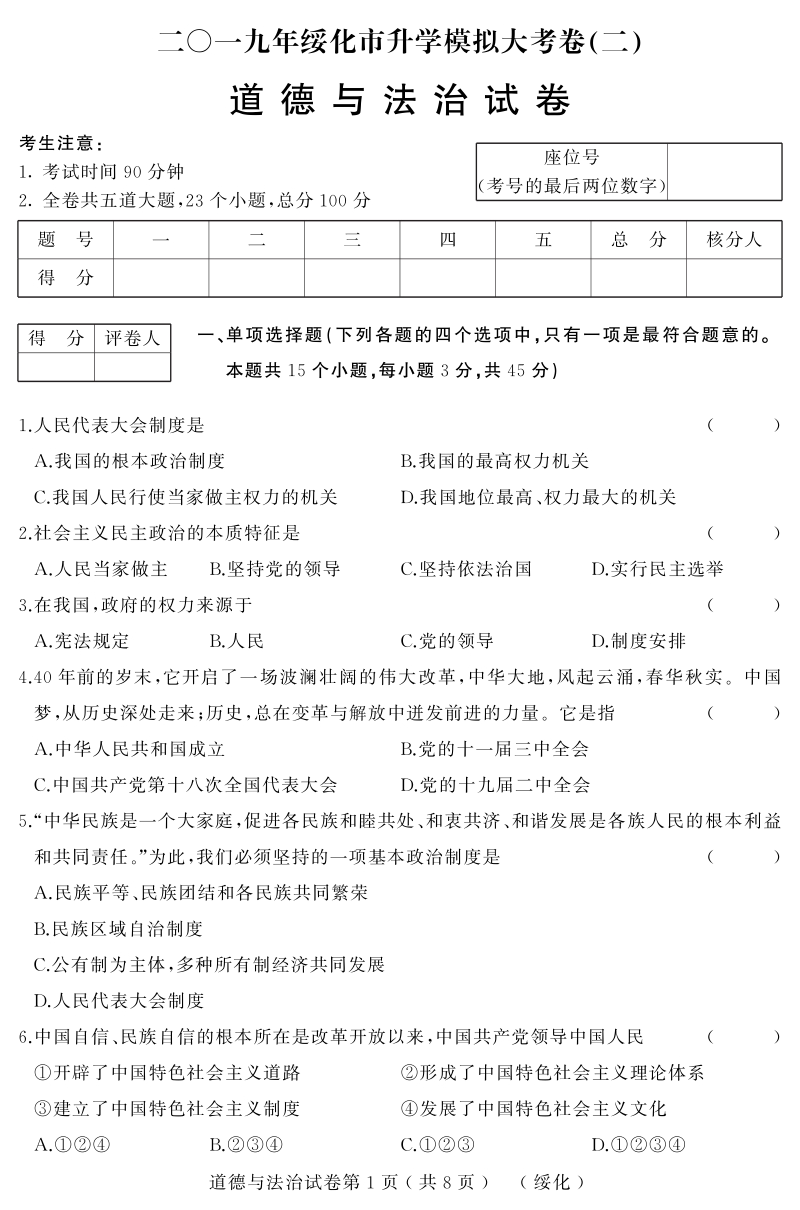 黑龙江省绥化市2019年初中升学模拟道德与法治试卷（二）含答案（PDF版）_第1页