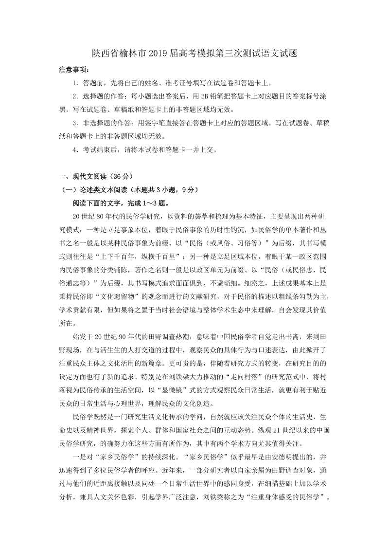 陕西省榆林市2019届高考第三次模拟语文试题（含答案解析）_第1页