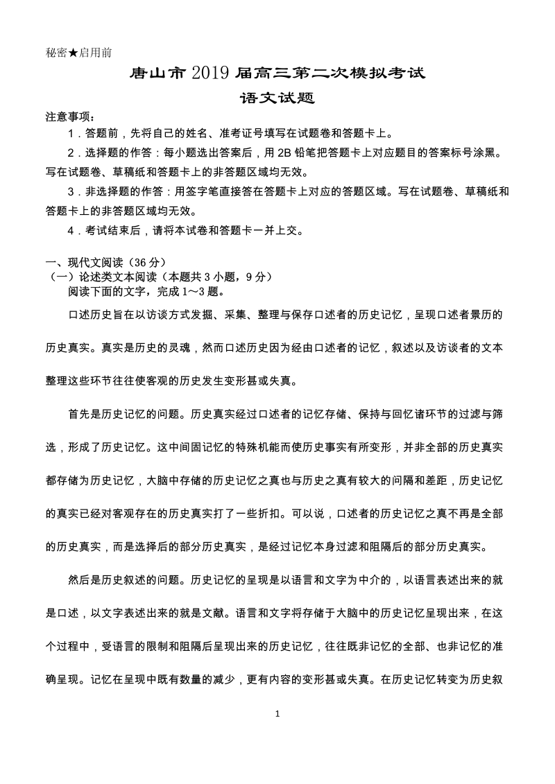 河北省唐山市2019届高三第二次模拟考试语文试题（B）含答案_第1页