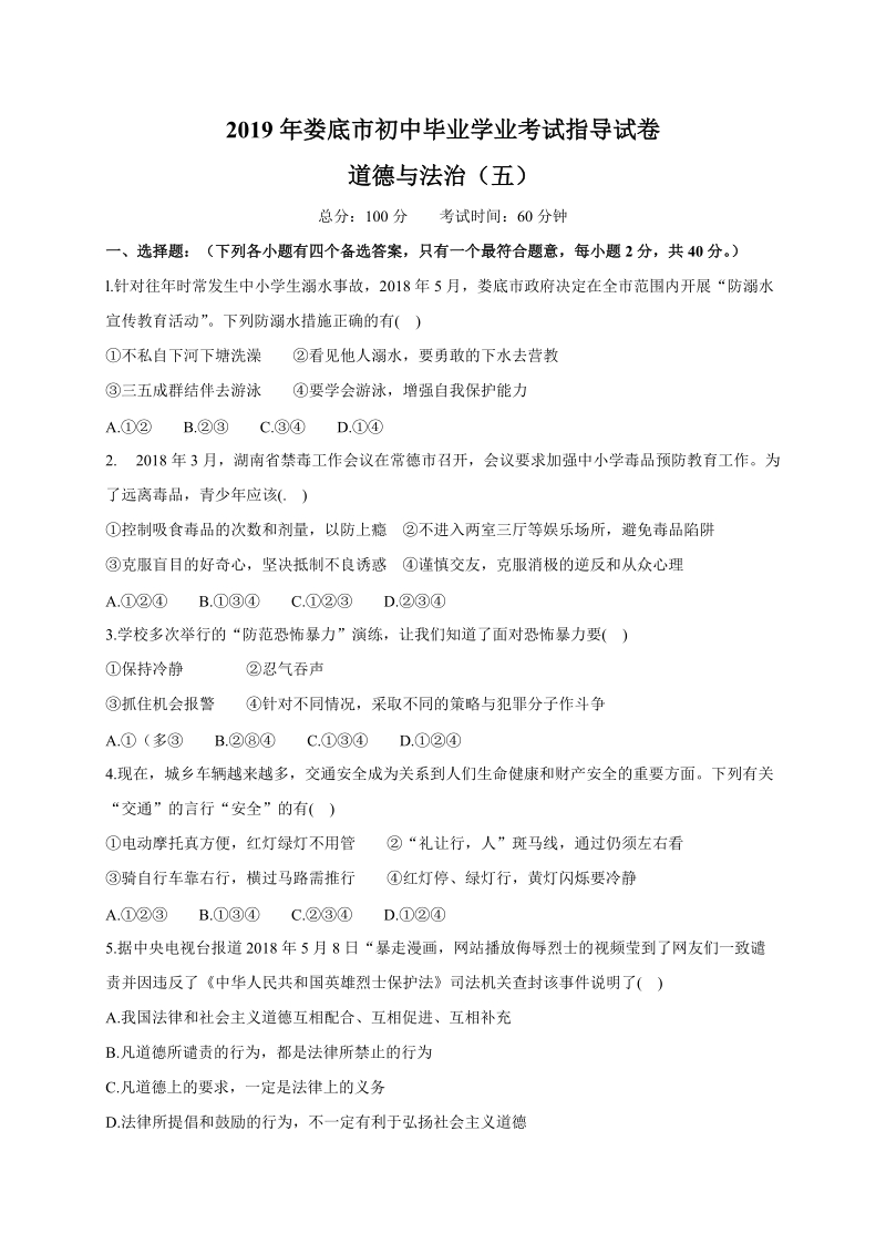 湖南省娄底市2019年初中毕业学业考试指导道德与法治试卷（五）含答案_第1页