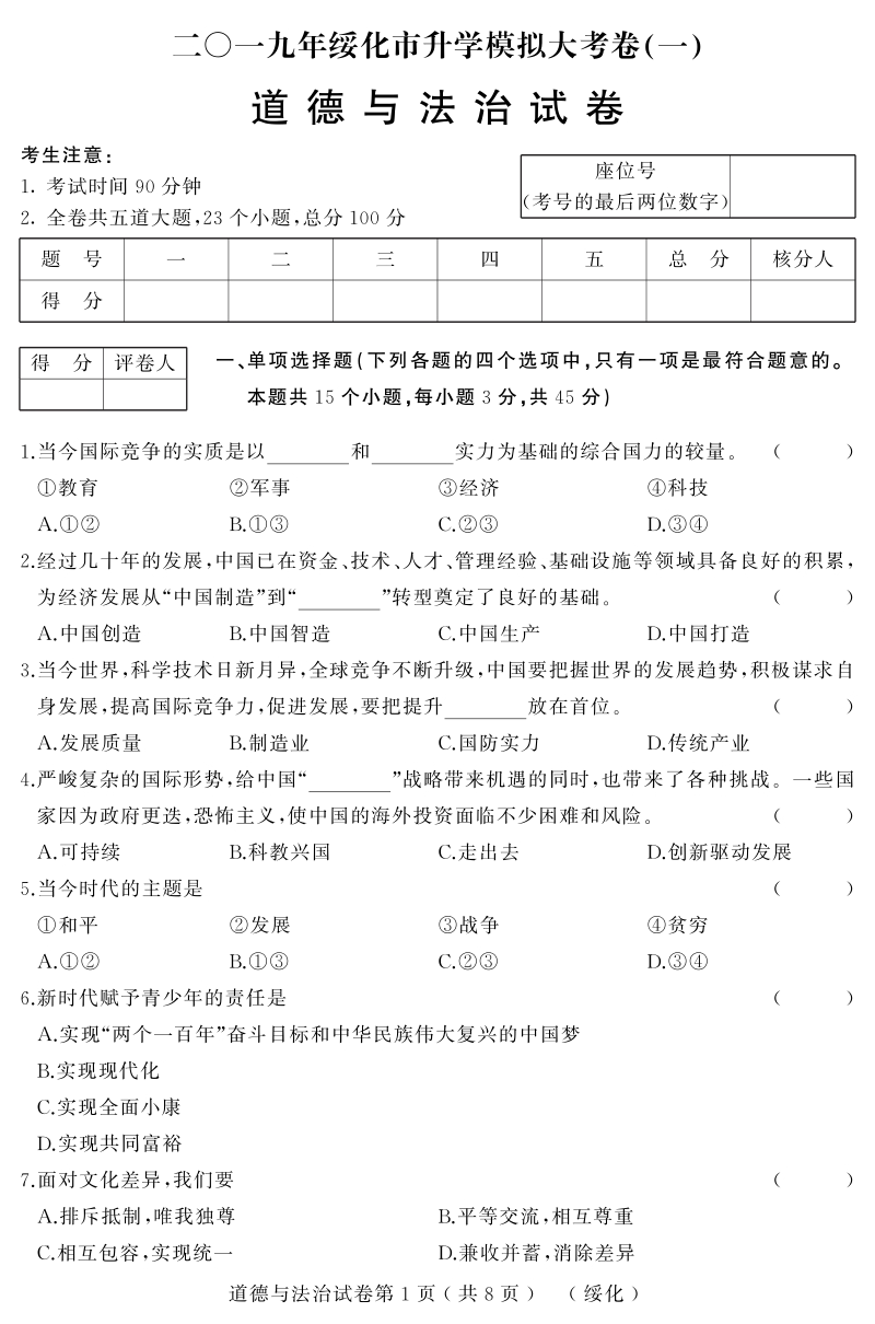 黑龙江省绥化市2019年初中升学模拟道德与法治试卷（一）含答案（PDF版）_第1页