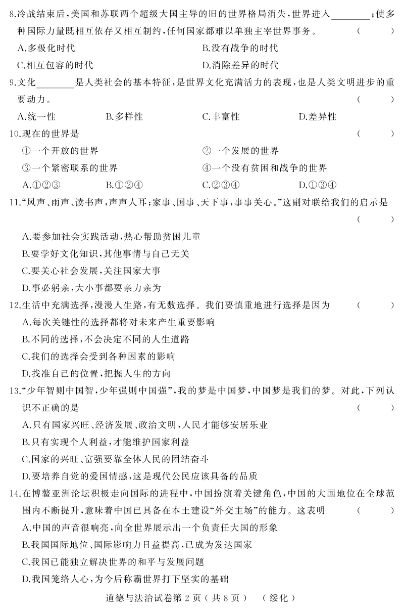 黑龙江省绥化市2019年初中升学模拟道德与法治试卷（一）含答案（PDF版）_第2页