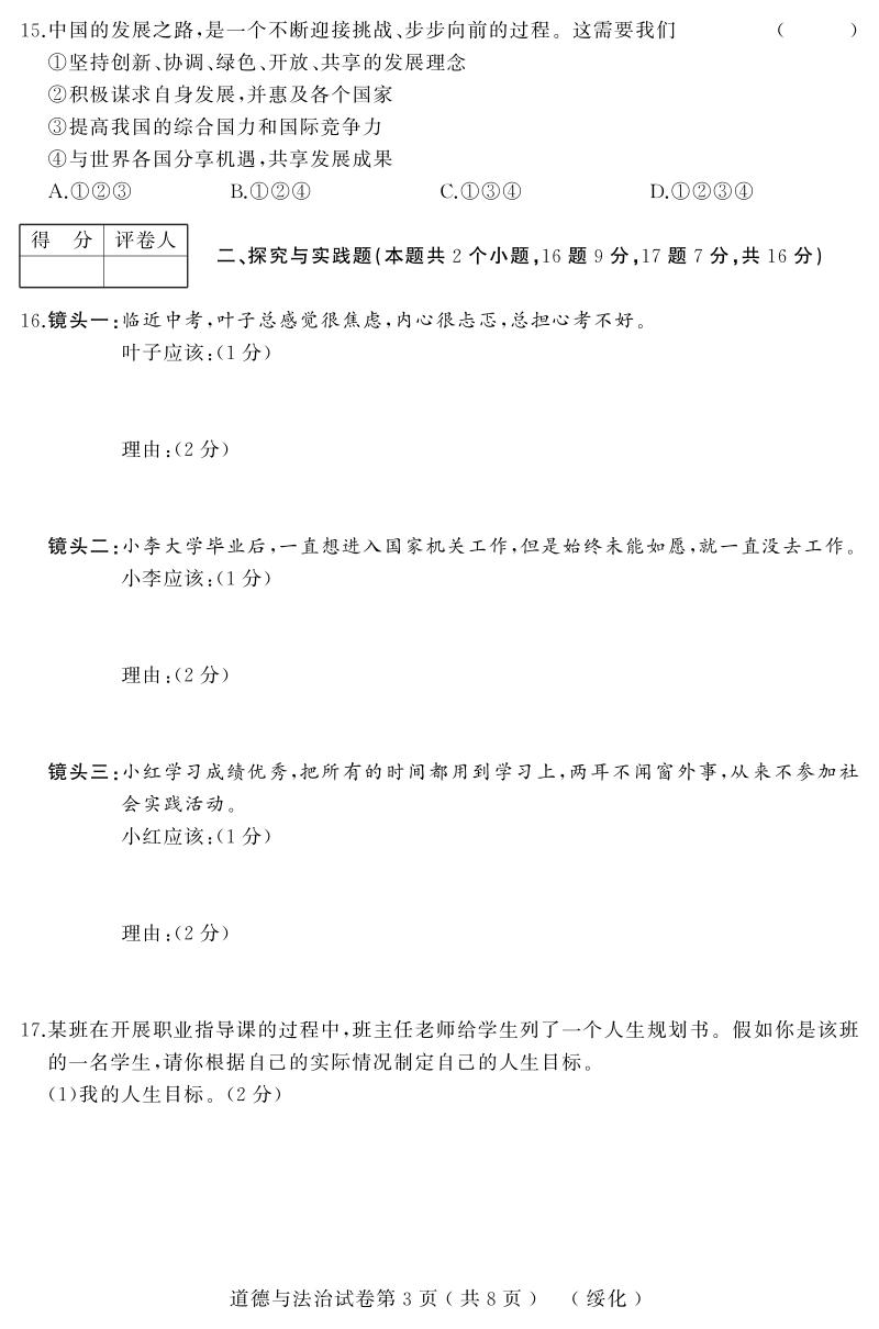 黑龙江省绥化市2019年初中升学模拟道德与法治试卷（一）含答案（PDF版）_第3页