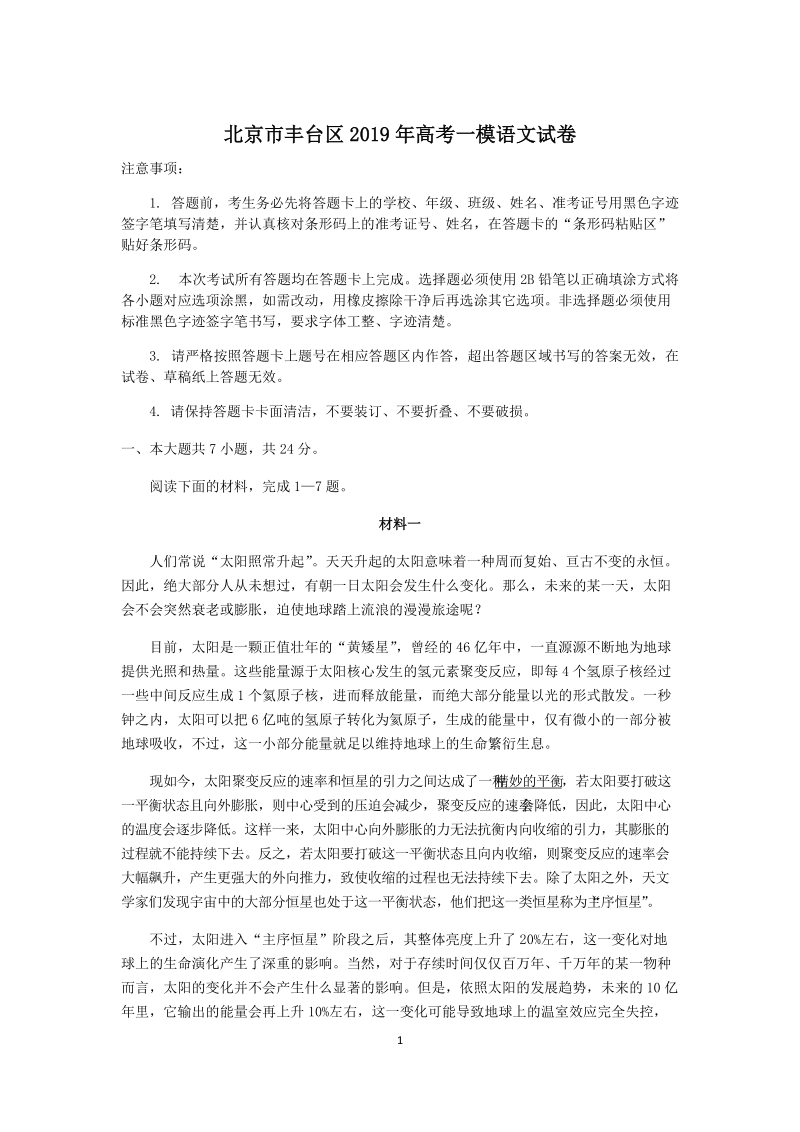 北京市丰台区2019年高考一模语文试卷（含答案解析）_第1页