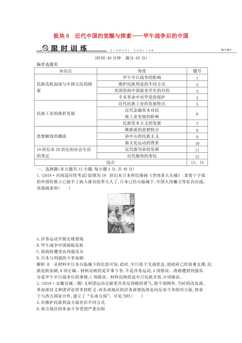通史版2019届高考历史二轮复习板块8《近代中国的觉醒与探索》限时训练（含答案）_第1页