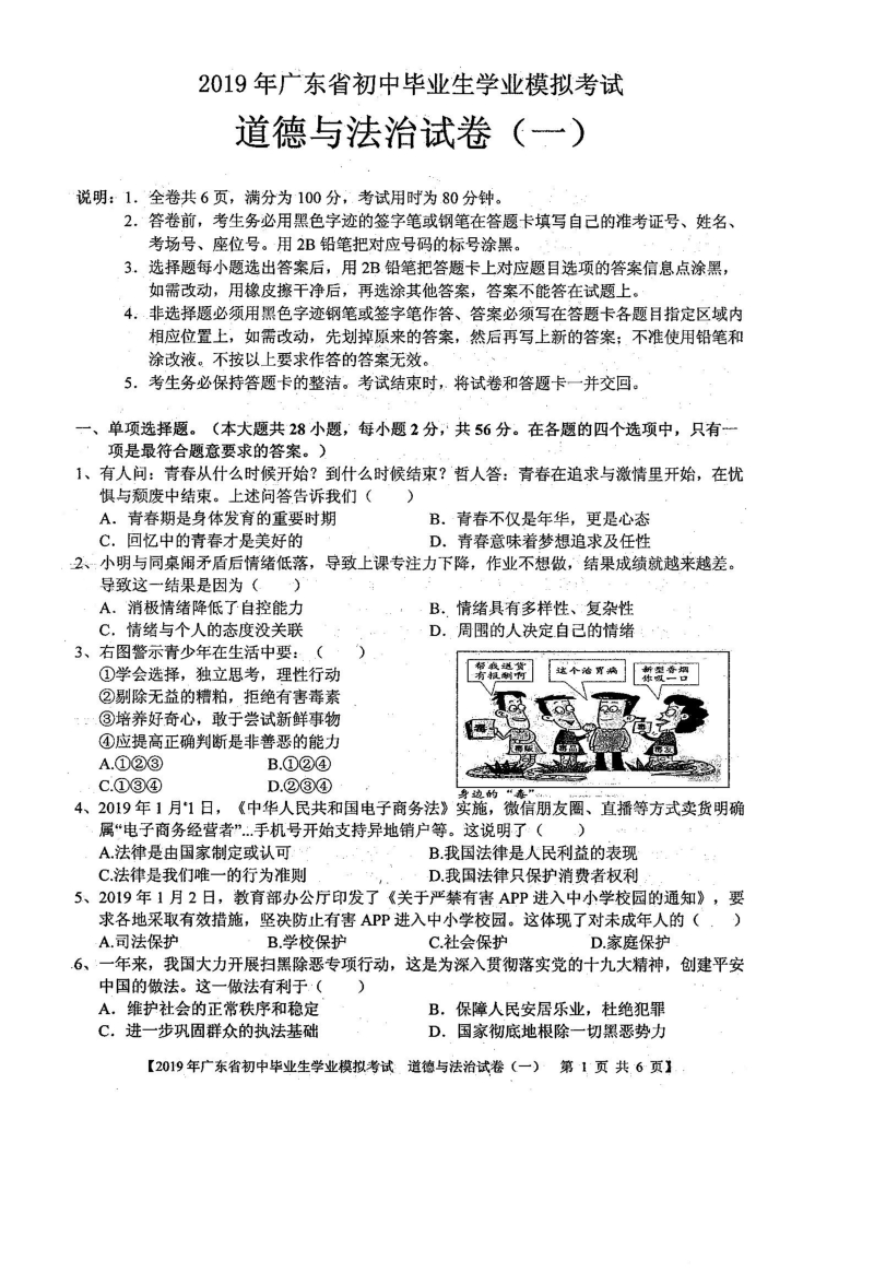 广东省2019年初中毕业生学业模拟考试道德与法治试卷（一）含答案（PDF版）_第1页