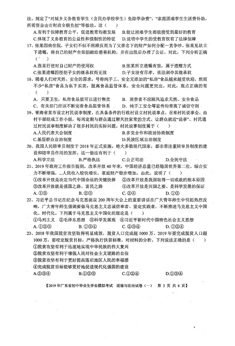 广东省2019年初中毕业生学业模拟考试道德与法治试卷（一）含答案（PDF版）_第3页