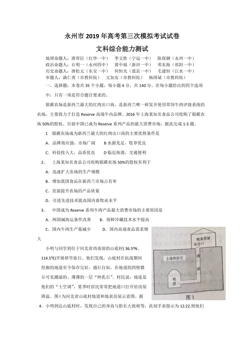 湖南省永州市2019年高考第三次模拟考试文科综合试卷（含答案）_第1页